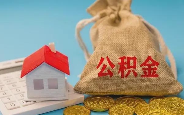 辽宁公积金提取流程